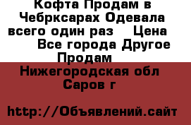 Кофта!Продам в Чебрксарах!Одевала всего один раз! › Цена ­ 100 - Все города Другое » Продам   . Нижегородская обл.,Саров г.